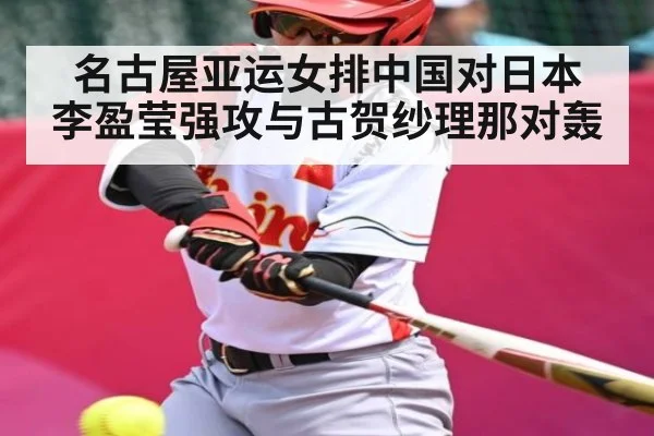 名古屋亚运女排中国对日本 李盈莹强攻与古贺纱理那对轰