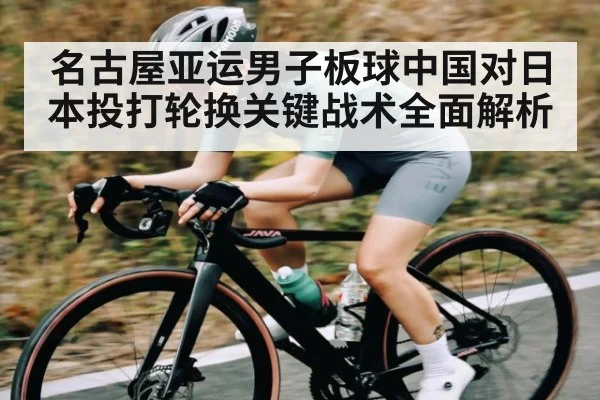 名古屋亚运男子板球中国对日本投打轮换关键战术全面解析